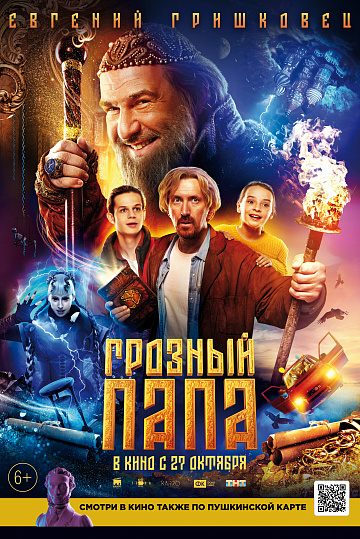 Постер: ГРОЗНЫЙ ПАПА Постер: ГРОЗНЫЙ ПАПА