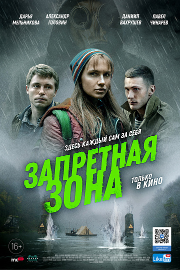 Постер: ЗАПРЕТНАЯ ЗОНА Постер: ЗАПРЕТНАЯ ЗОНА