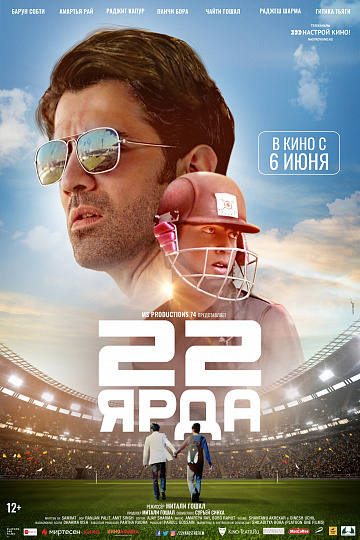 Постер: 22 ЯРДА Постер: 22 ЯРДА
