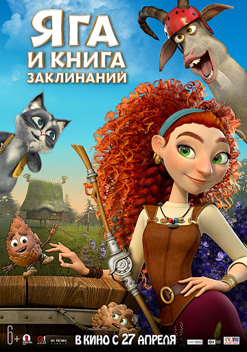 Постер: ЯГА И КНИГА ЗАКЛИНАНИЙ Постер: ЯГА И КНИГА ЗАКЛИНАНИЙ