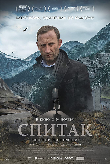 Постер: СПИТАК Постер: СПИТАК