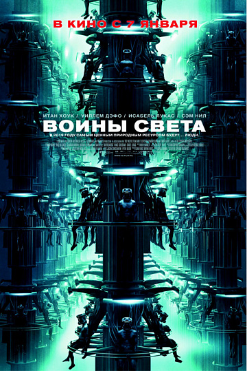 Постер: ВОИНЫ СВЕТА
