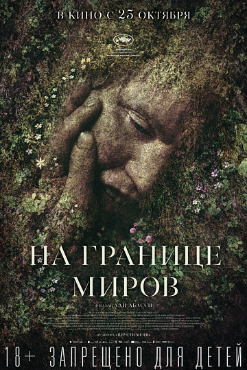 Постер: НА ГРАНИЦЕ МИРОВ Постер: НА ГРАНИЦЕ МИРОВ