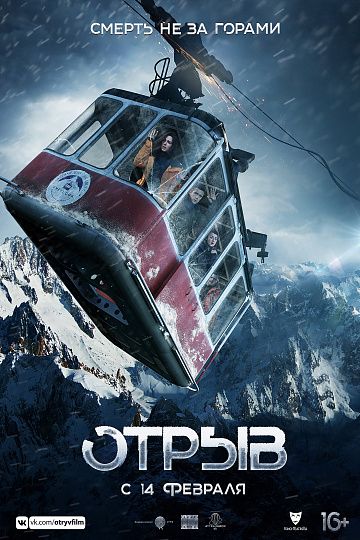 Постер: ОТРЫВ Постер: ОТРЫВ