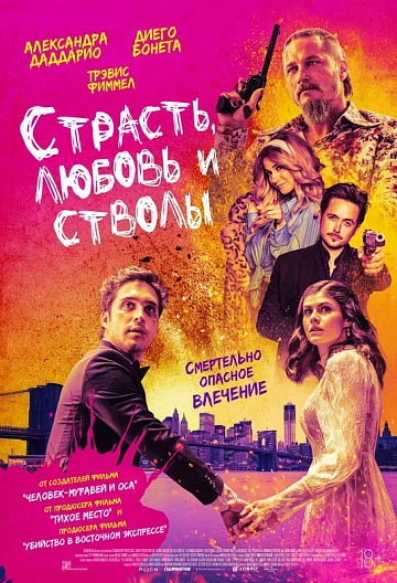 Постер: СТРАСТЬ, ЛЮБОВЬ И СТВОЛЫ