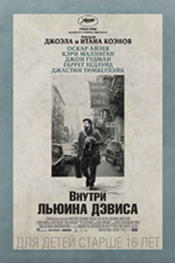 Постер: ВНУТРИ ЛЬЮИНА ДЭВИСА Постер: ВНУТРИ ЛЬЮИНА ДЭВИСА