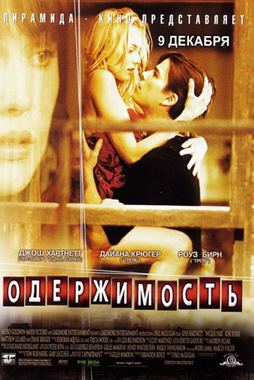 Постер: ОДЕРЖИМОСТЬ