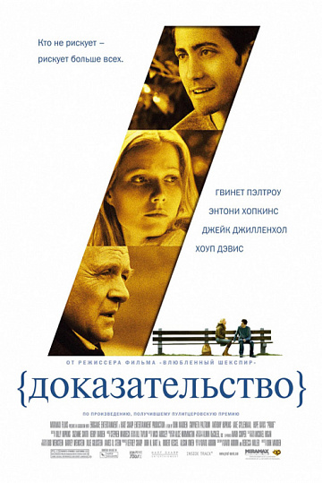 Постер: ДОКАЗАТЕЛЬСТВО