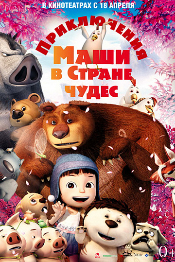 Постер: ПРИКЛЮЧЕНИЯ МАШИ В СТРАНЕ ЧУДЕС Постер: ПРИКЛЮЧЕНИЯ МАШИ В СТРАНЕ ЧУДЕС