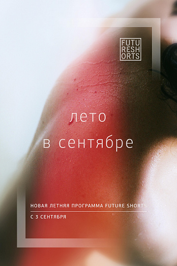 Постер: FUTURE SHORTS. ЛЕТО В СЕНТЯБРЕ Постер: FUTURE SHORTS. ЛЕТО В СЕНТЯБРЕ