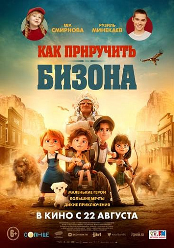 Постер: КАК ПРИРУЧИТЬ БИЗОНА Постер: КАК ПРИРУЧИТЬ БИЗОНА
