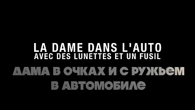 6/6  - Кадры из фильма: ДАМА В ОЧКАХ И С РУЖЬЕМ В АВТОМОБИЛЕ