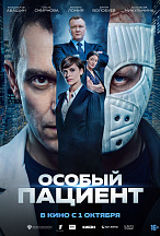 ОСОБЫЙ ПАЦИЕНТ