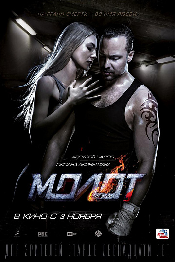 Постер: МОЛОТ Постер: МОЛОТ