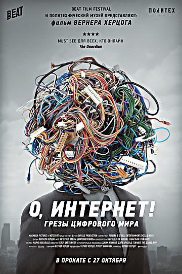 Постер: О, ИНТЕРНЕТ! ГРЕЗЫ ЦИФРОВОГО МИРА Постер: О, ИНТЕРНЕТ! ГРЕЗЫ ЦИФРОВОГО МИРА