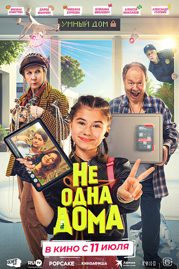 Постер: НЕ ОДНА ДОМА