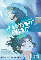 И НАСТУПИТ РАССВЕТ