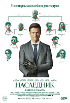 НАСЛЕДНИК