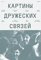 КАРТИНЫ ДРУЖЕСКИХ СВЯЗЕЙ