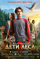 ДЕТИ ЛЕСА-2