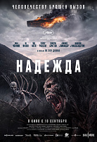 НАДЕЖДА