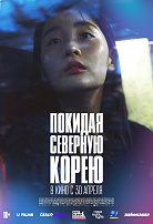 ПОКИДАЯ СЕВЕРНУЮ КОРЕЮ