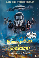 ВАМПИРЫ-ЗОМБИ… ИЗ КОСМОСА!