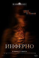 ИНФЕРНО
