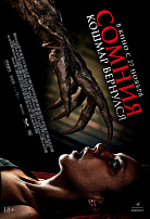 СОМНИЯ: КОШМАР ВЕРНУЛСЯ