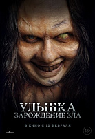 УЛЫБКА: ЗАРОЖДЕНИЕ ЗЛА