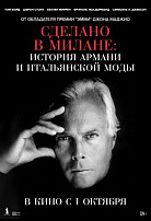 СДЕЛАНО В МИЛАНЕ: ИСТОРИЯ АРМАНИ И ИТАЛЬЯНСКОЙ МОДЫ