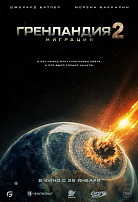 ГРЕНЛАНДИЯ-2: МИГРАЦИЯ