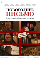 НОВОГОДНЕЕ ПИСЬМО