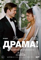 ВОТ ЭТО ДРАМА!