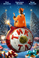 ТИК-ТАК