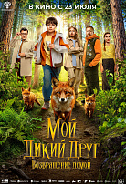 МОЙ ДИКИЙ ДРУГ: ВОЗВРАЩЕНИЕ ДОМОЙ