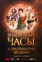ВОЛШЕБНЫЕ ЧАСЫ И ЗАКЛИНАТЕЛЬ ВРЕМЕНИ