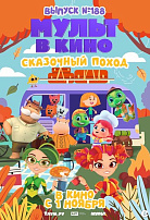 МУЛЬТ В КИНО. ВЫПУСК №188