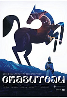 СКАЗИТЕЛИ