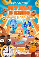 МУЛЬТ В КИНО. ВЫПУСК №189