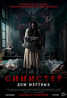 СИНИСТЕР: ДОМ МЕРТВЫХ