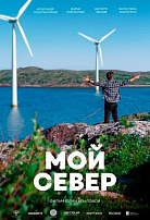 МОЙ СЕВЕР