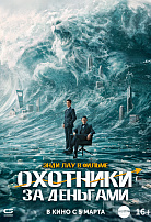 ОХОТНИКИ ЗА ДЕНЬГАМИ