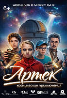 АРТЕК. КОСМИЧЕСКИЕ ПРИКЛЮЧЕНИЯ