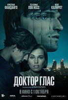 ДОКТОР ГЛАС