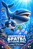 ПОДВОДНАЯ БРАТВА: НА СТРАЖЕ РИФА