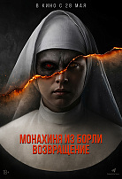 МОНАХИНЯ ИЗ БОРЛИ: ВОЗВРАЩЕНИЕ