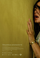 ЗАКУЛИСЬЕ РЕАЛЬНОСТИ