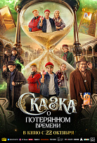 СКАЗКА О ПОТЕРЯННОМ ВРЕМЕНИ
