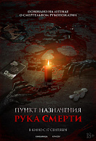 ПУНКТ НАЗНАЧЕНИЯ: РУКА СМЕРТИ